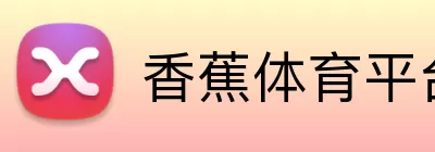香蕉体育赛事 logo